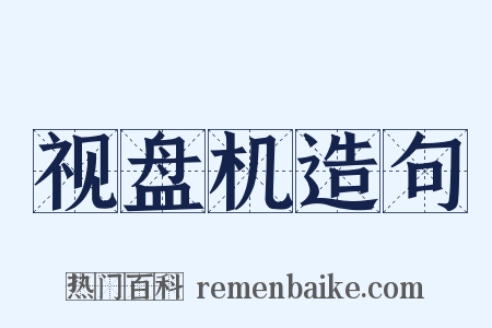 视盘机造句是什么意思的图片